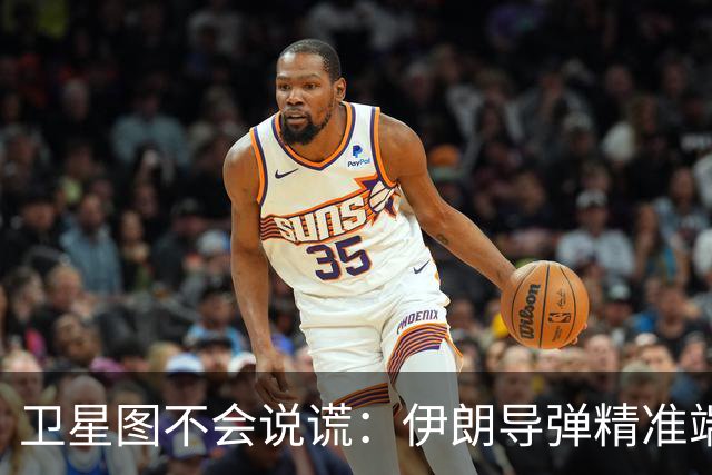 卫星图不会说谎：伊朗导弹精准端掉美军基地，“精度差”翻篇了