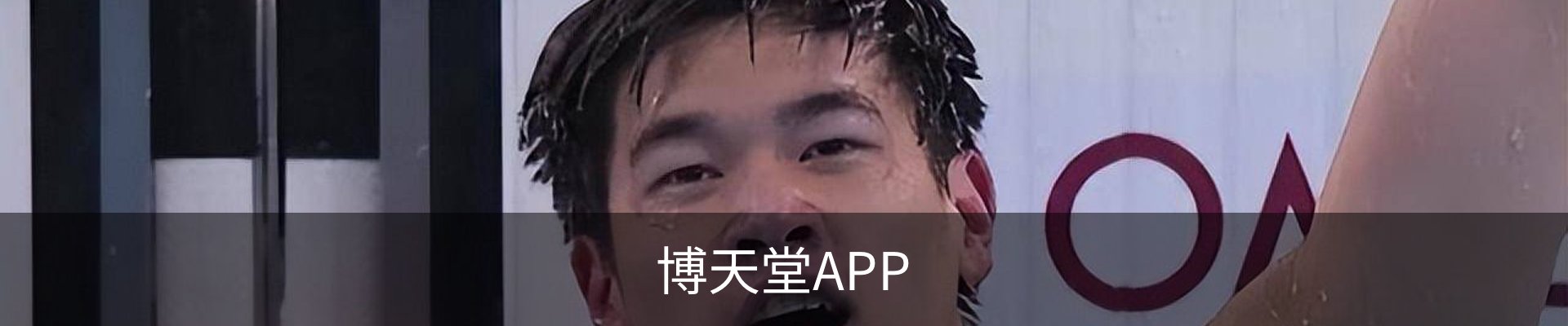 博天堂联系方式